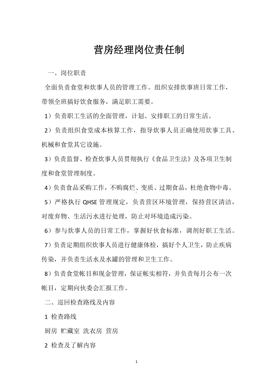 营房经理岗位责任制模板范本.docx_第1页