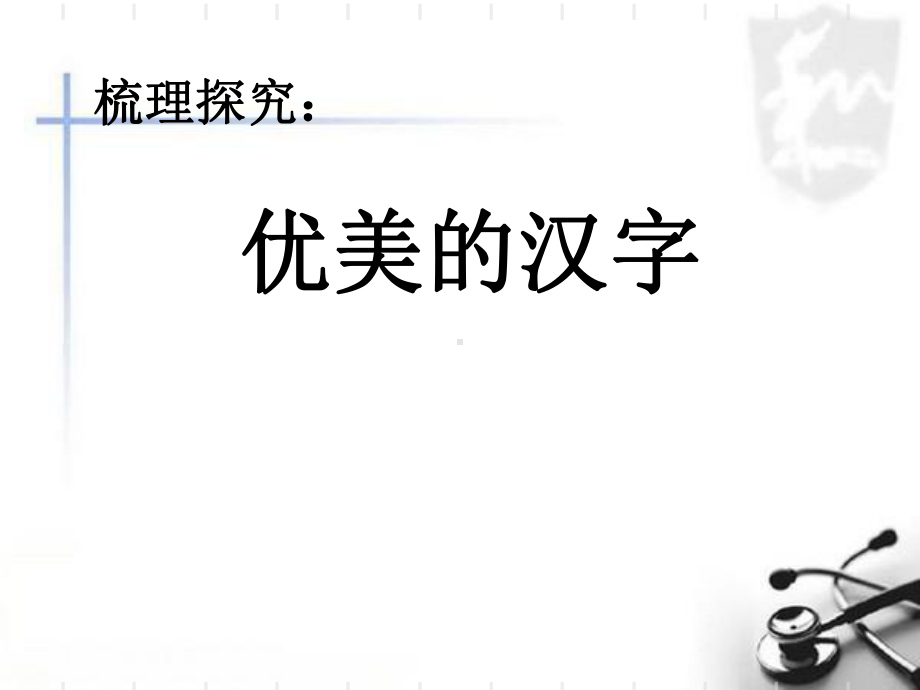 优美的汉字(上课版)课件.ppt_第1页