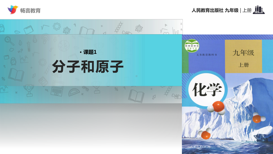 传递-发现式教学《分子和原子》(化学人教九年级上册)课件.pptx_第1页