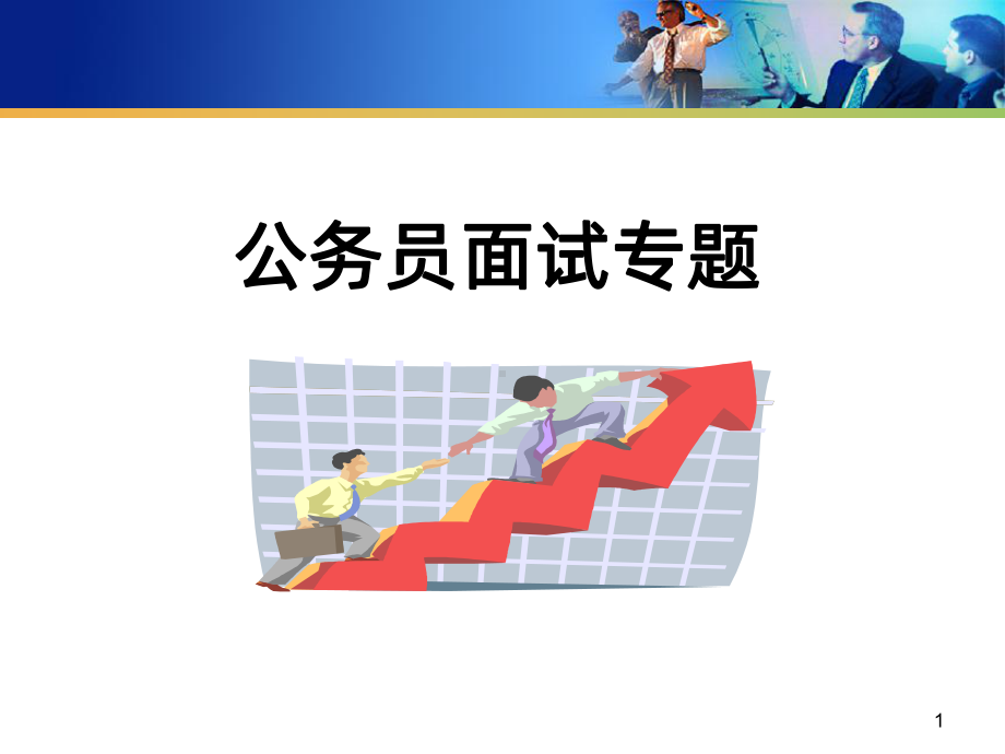 公务员面试专题课件.ppt_第1页