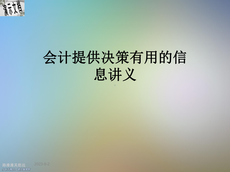 会计提供决策有用的信息讲义课件.ppt_第1页