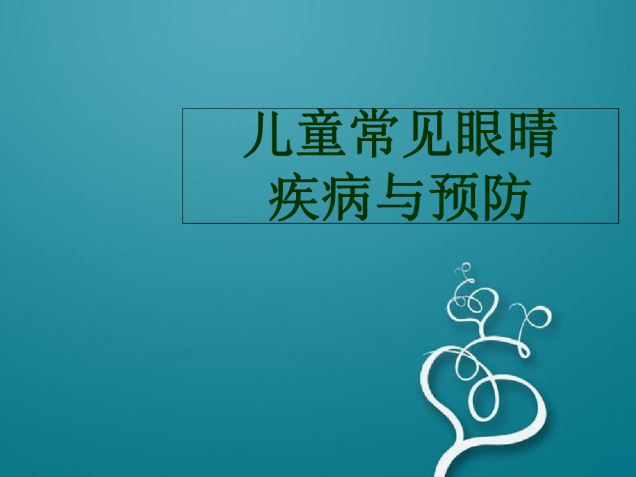 儿童常见眼病与预防课件.ppt_第1页