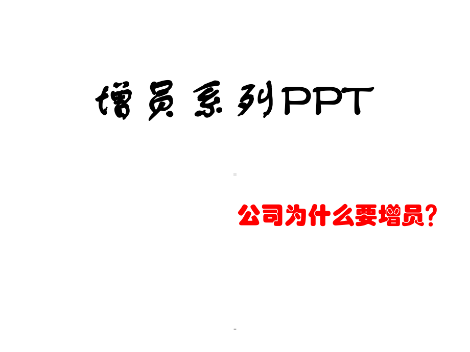 保险公司增员重要性课件.ppt_第1页