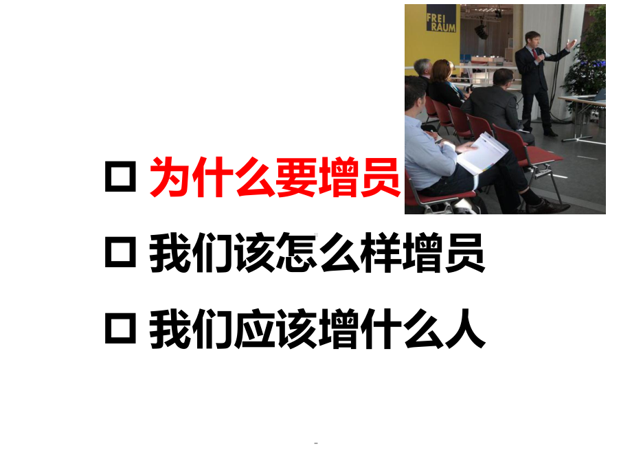 保险公司增员重要性课件.ppt_第2页