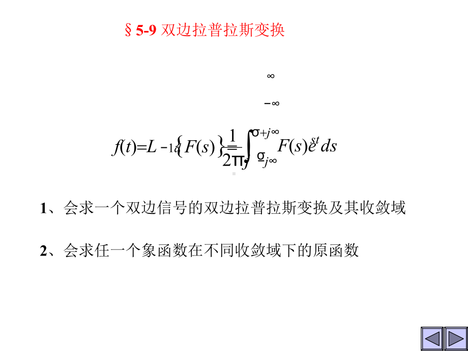 信号与系统课件第五章 复频9-11连续时间系统的复频域分析.pptx_第2页