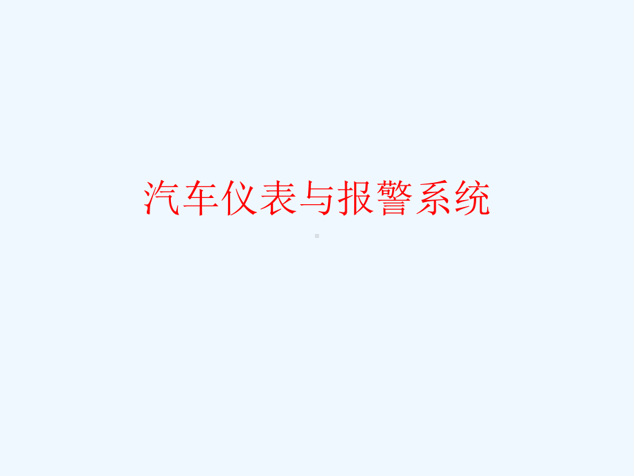 仪表与报警装置课件.ppt_第1页