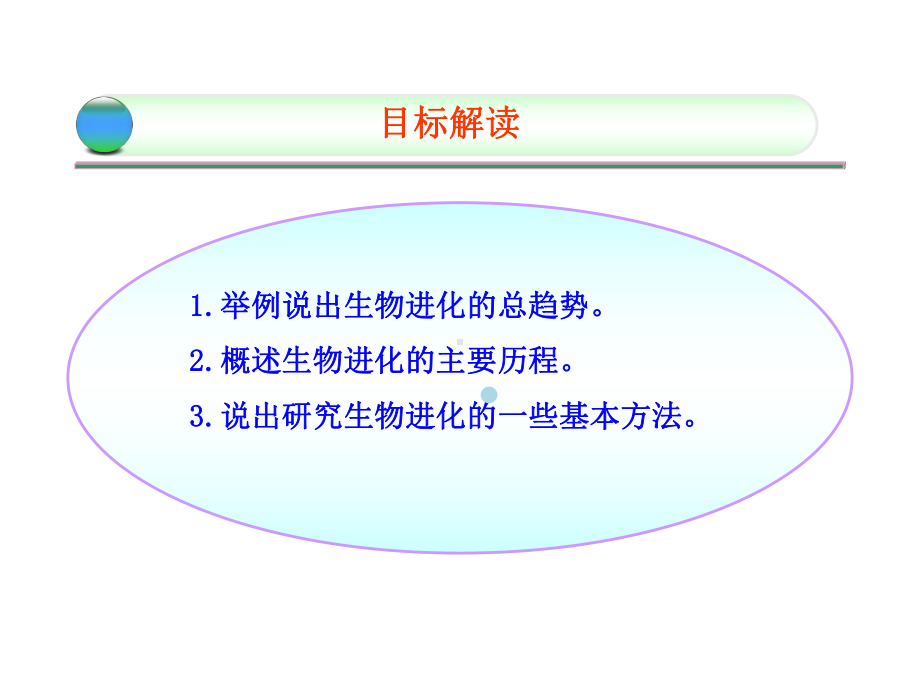 八年级下册第五单元第一章第三节生物进化的历程同步课件济南版.ppt_第3页