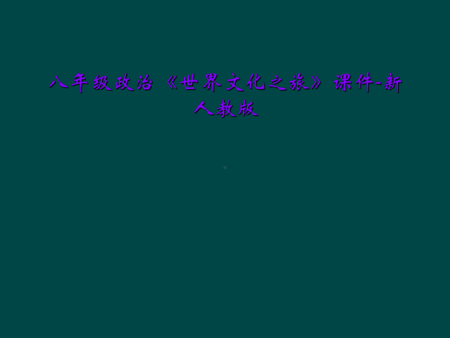 八年级政治《世界文化之旅》课件-新人教版.ppt_第1页