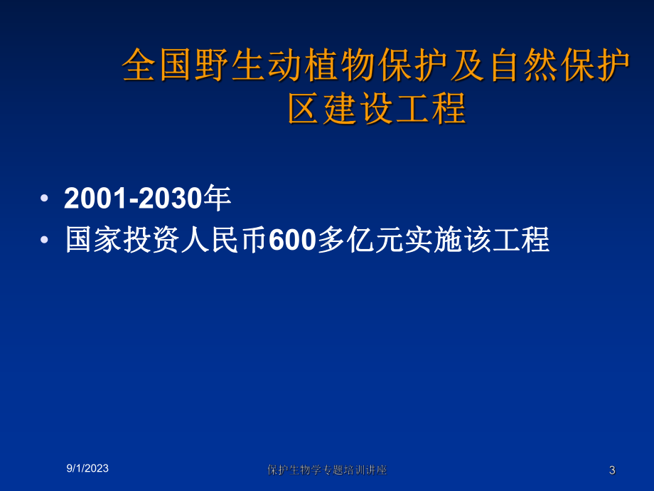 保护生物学专题培训讲座培训课件.ppt_第3页