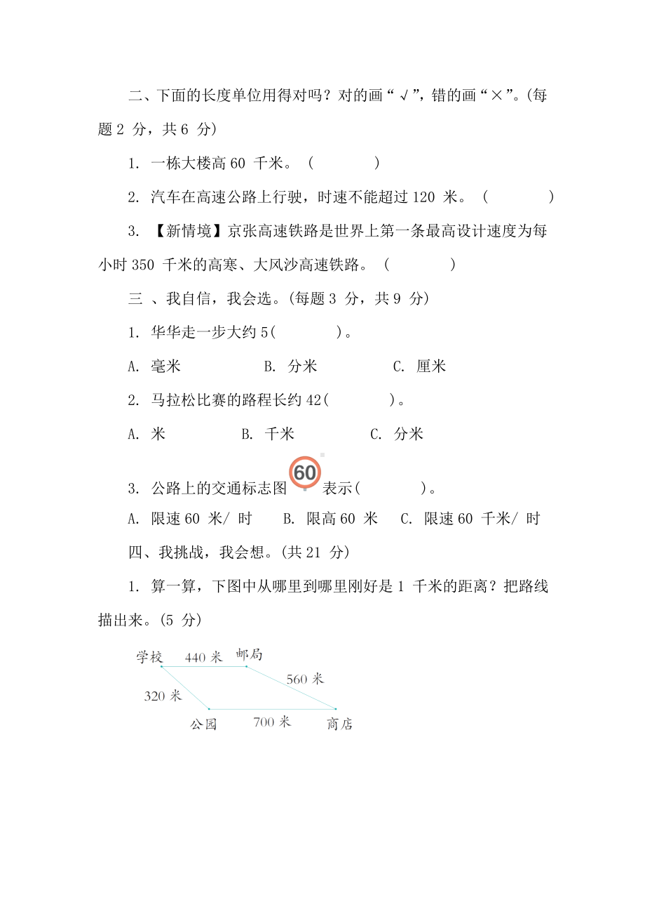 人教版数学三年级上册 第3单元 测量 阶段素养提升练 （含答案）.doc_第2页