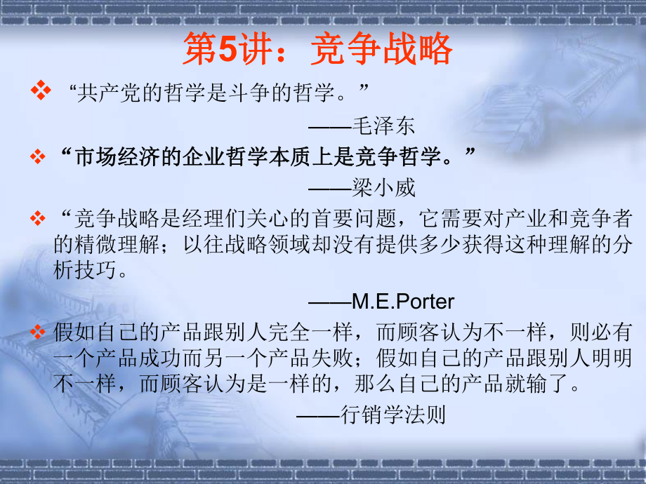 企业战略管理及竞争战略讲义(-)课件.ppt_第1页