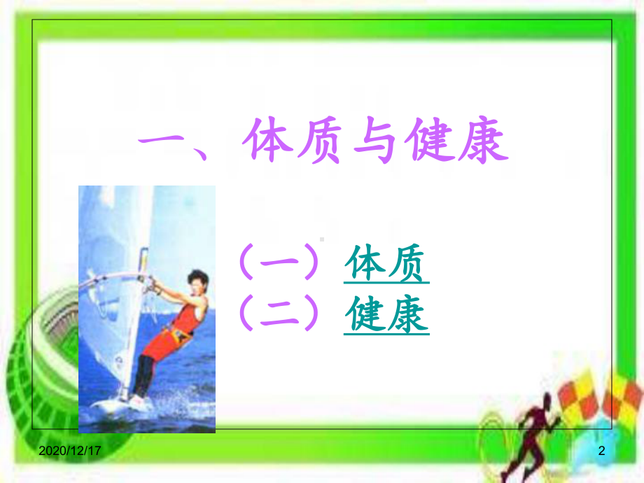 体育与健康课程《体室内理论课》-课件.ppt_第2页