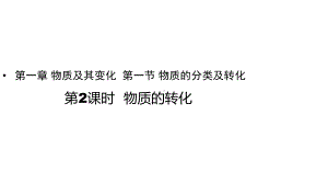 高一上学期化学人教版（2019）必修第一册 1.1物质的分类及转化 第2课时物质的转化 课件.pptx