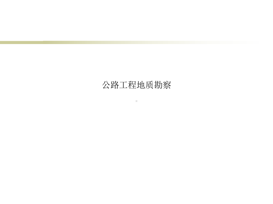 公路工程地质勘察课件.ppt_第1页