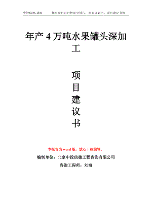 年产4万吨水果罐头深加工项目建议书写作模板拿地立项备案.doc