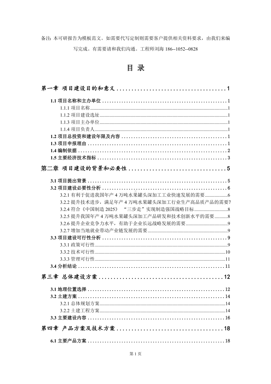 年产4万吨水果罐头深加工项目建议书写作模板拿地立项备案.doc_第2页