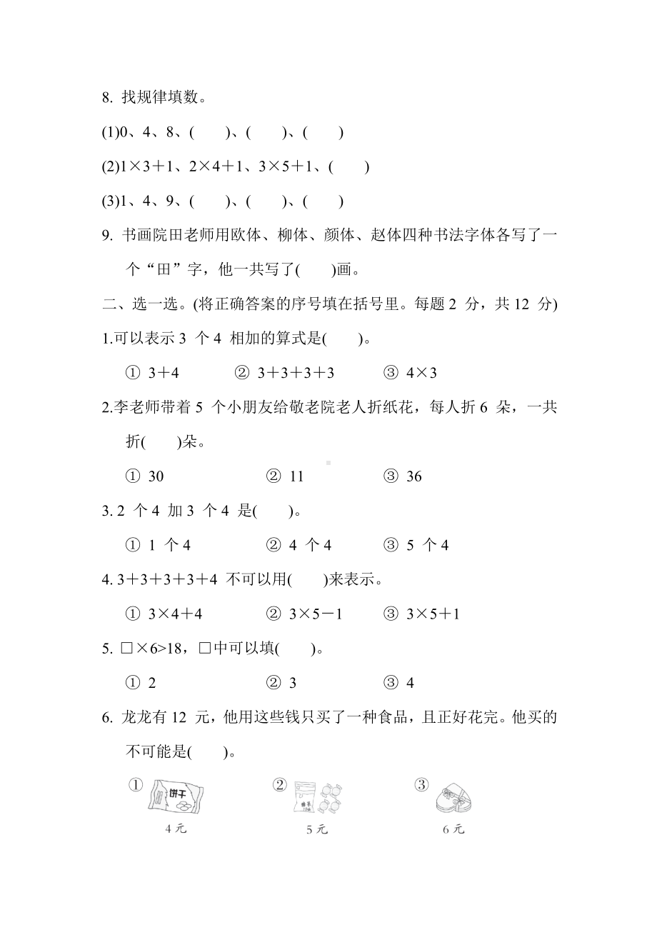 苏教版数学二年级上册 第三单元综合素质达标.docx_第2页