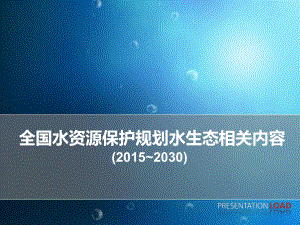 全国水资源保护规划中水生态内容课件.ppt