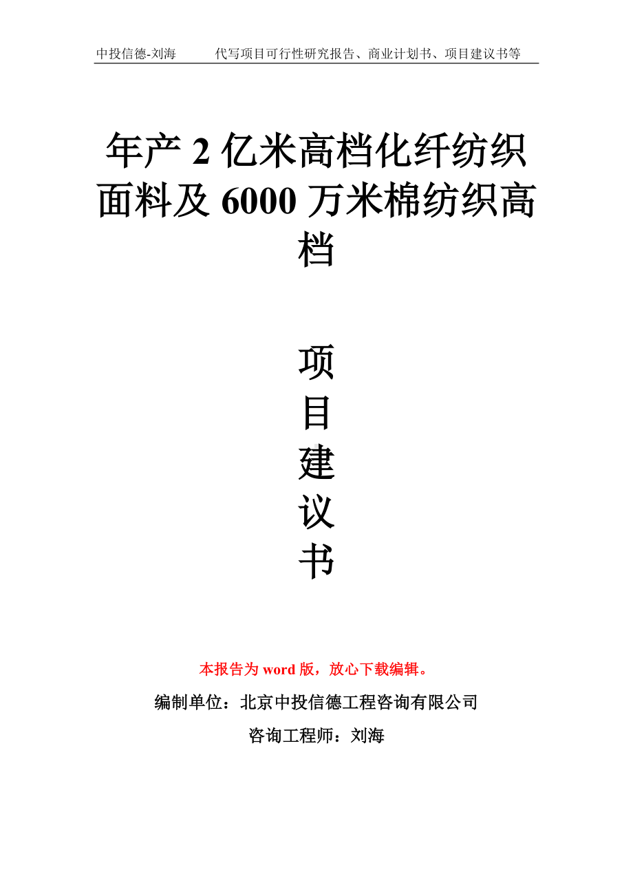 年产2亿米高档化纤纺织面料及6000万米棉纺织高档项目建议书写作模板拿地立项备案.doc_第1页