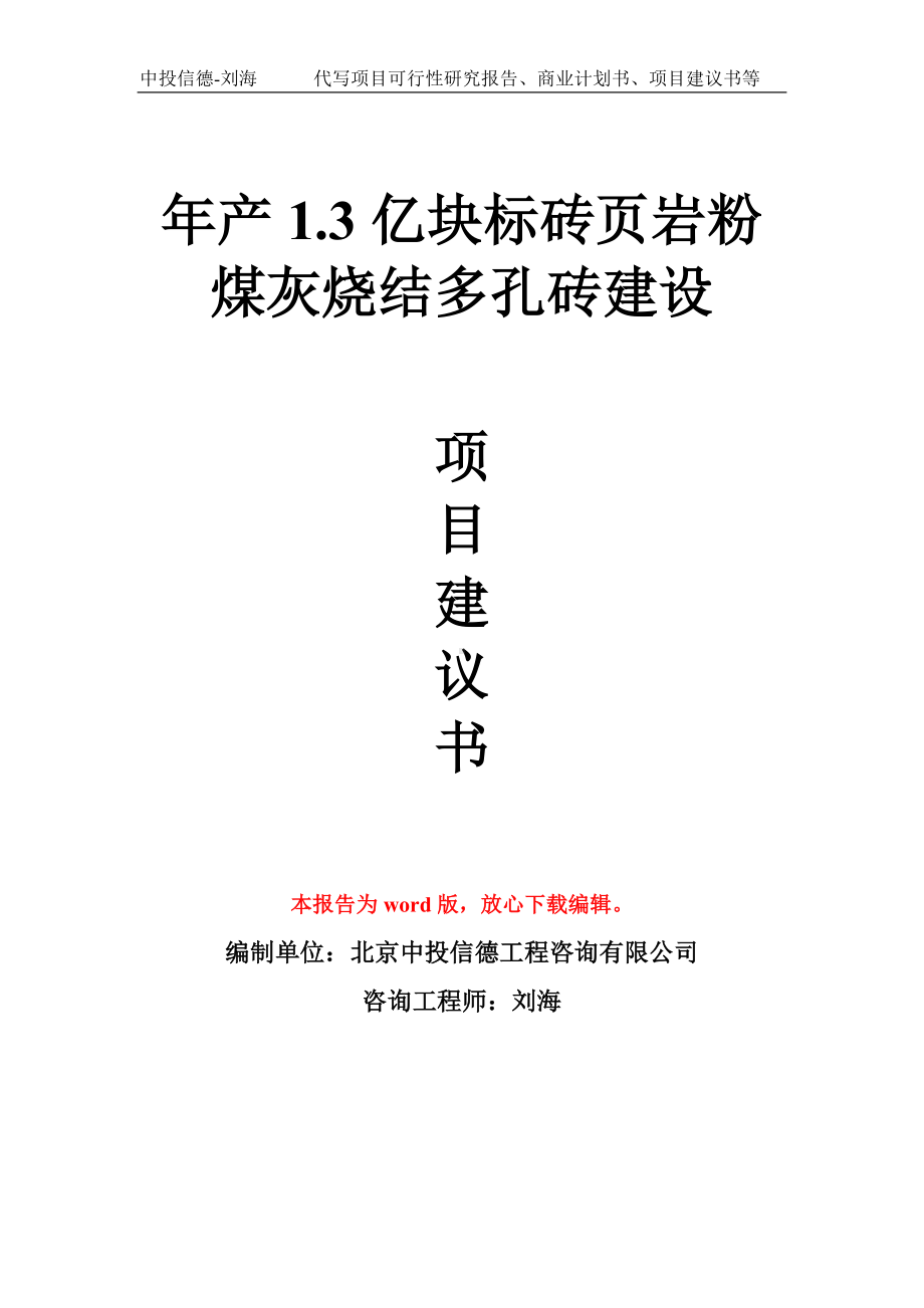 年产1.3亿块标砖页岩粉煤灰烧结多孔砖建设项目建议书写作模板拿地立项备案.doc_第1页