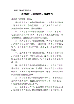 遵规守纪勤学苦练保证书.docx