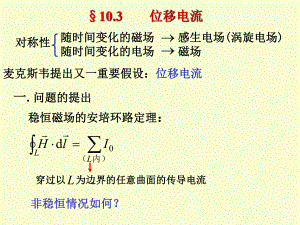 位移电流与麦克斯韦方程组教学课件.ppt