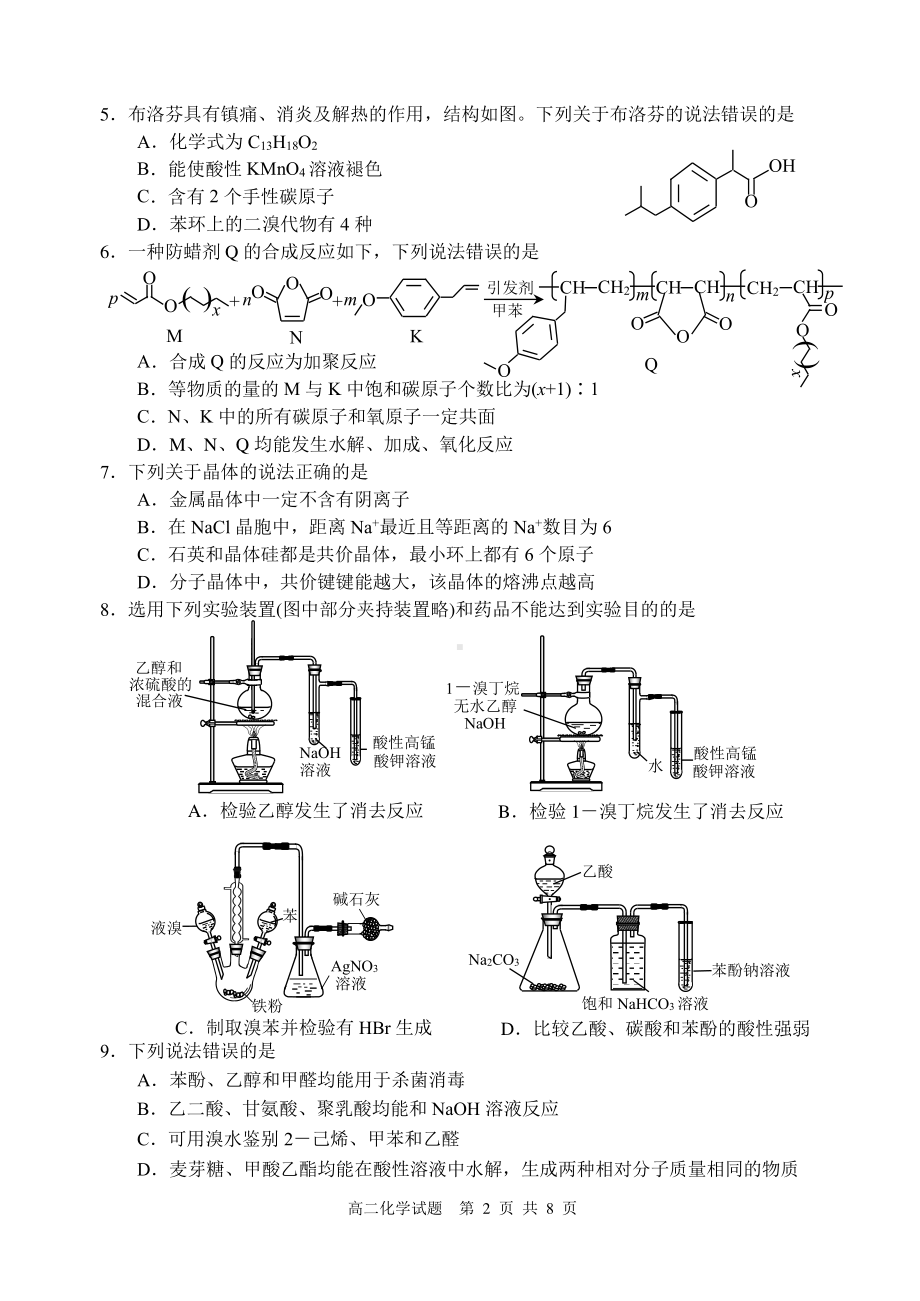 山东省威海市2022-2023高二下学期期末考试化学试卷+答案.pdf_第2页