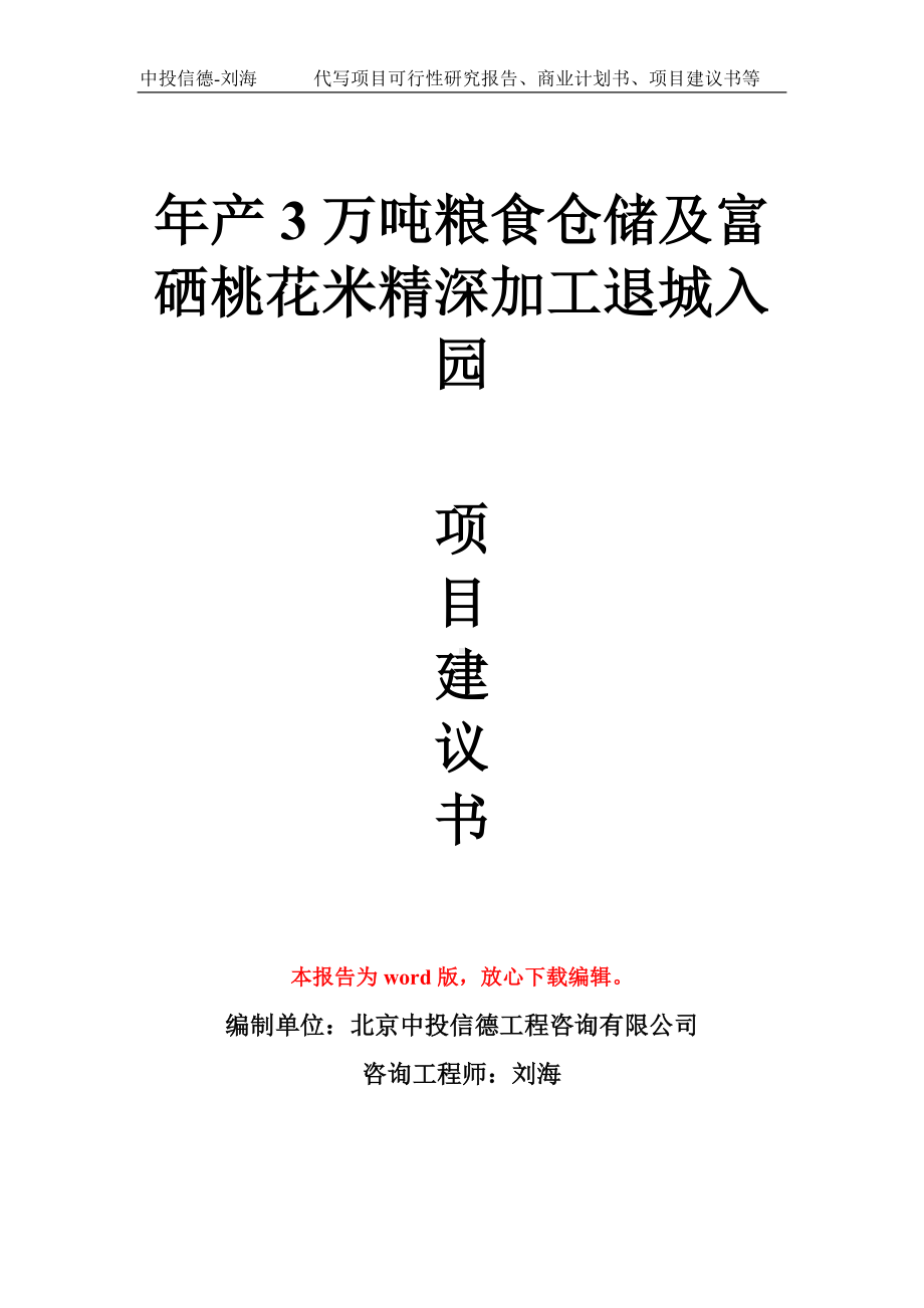 年产3万吨粮食仓储及富硒桃花米精深加工退城入园项目建议书写作模板拿地立项备案.doc_第1页