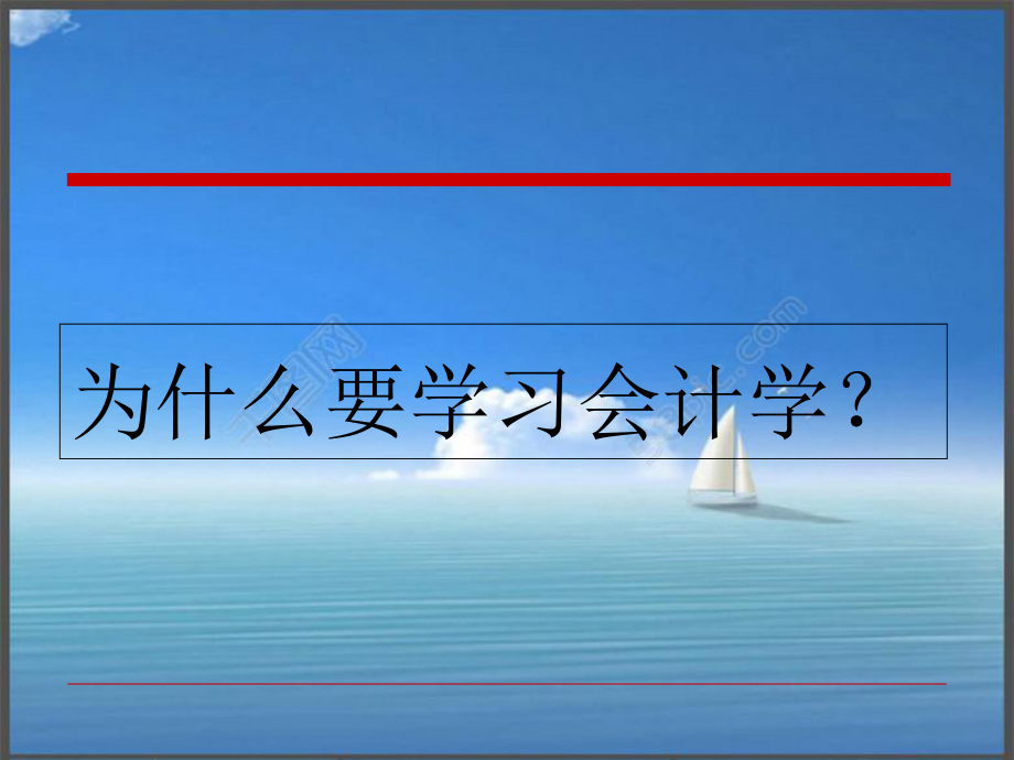 会计学基础经典课程课件.ppt_第2页