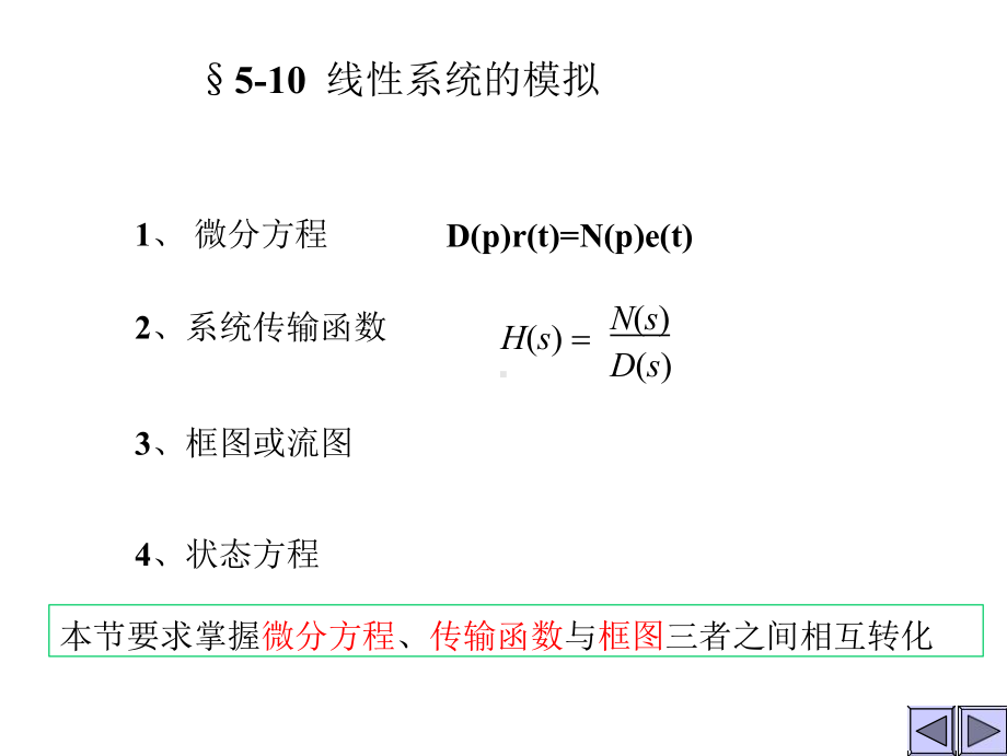 信号与系统课件第五章 复频10-11线性系统的模拟.pptx_第1页