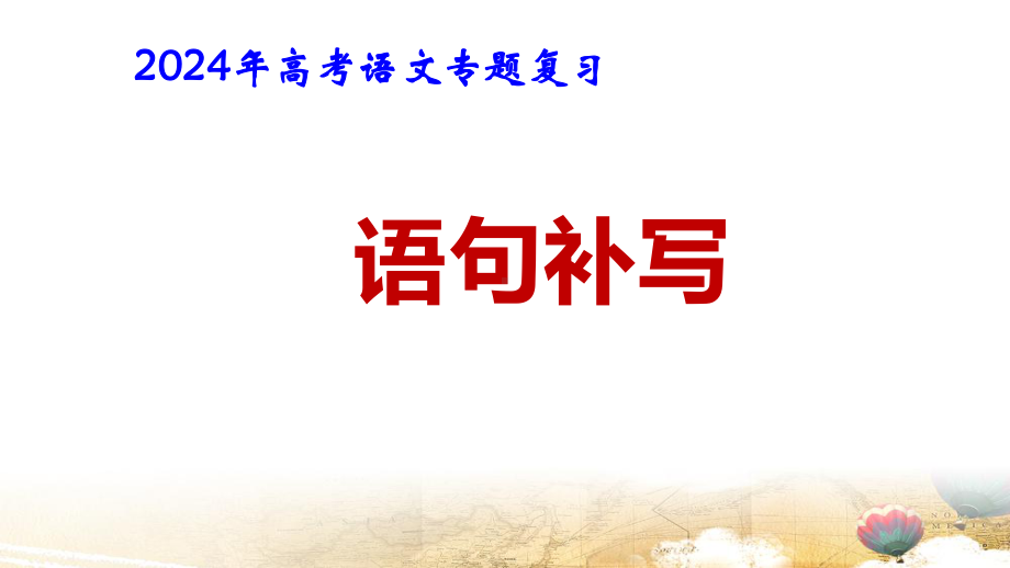 2024年高考语文专题复习：语句补写 课件37张.pptx_第1页