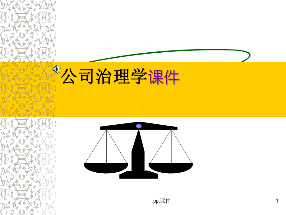 公司治理学-总论-课件.ppt_第1页