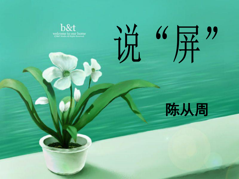 八下语文《说屏》课件.ppt_第1页