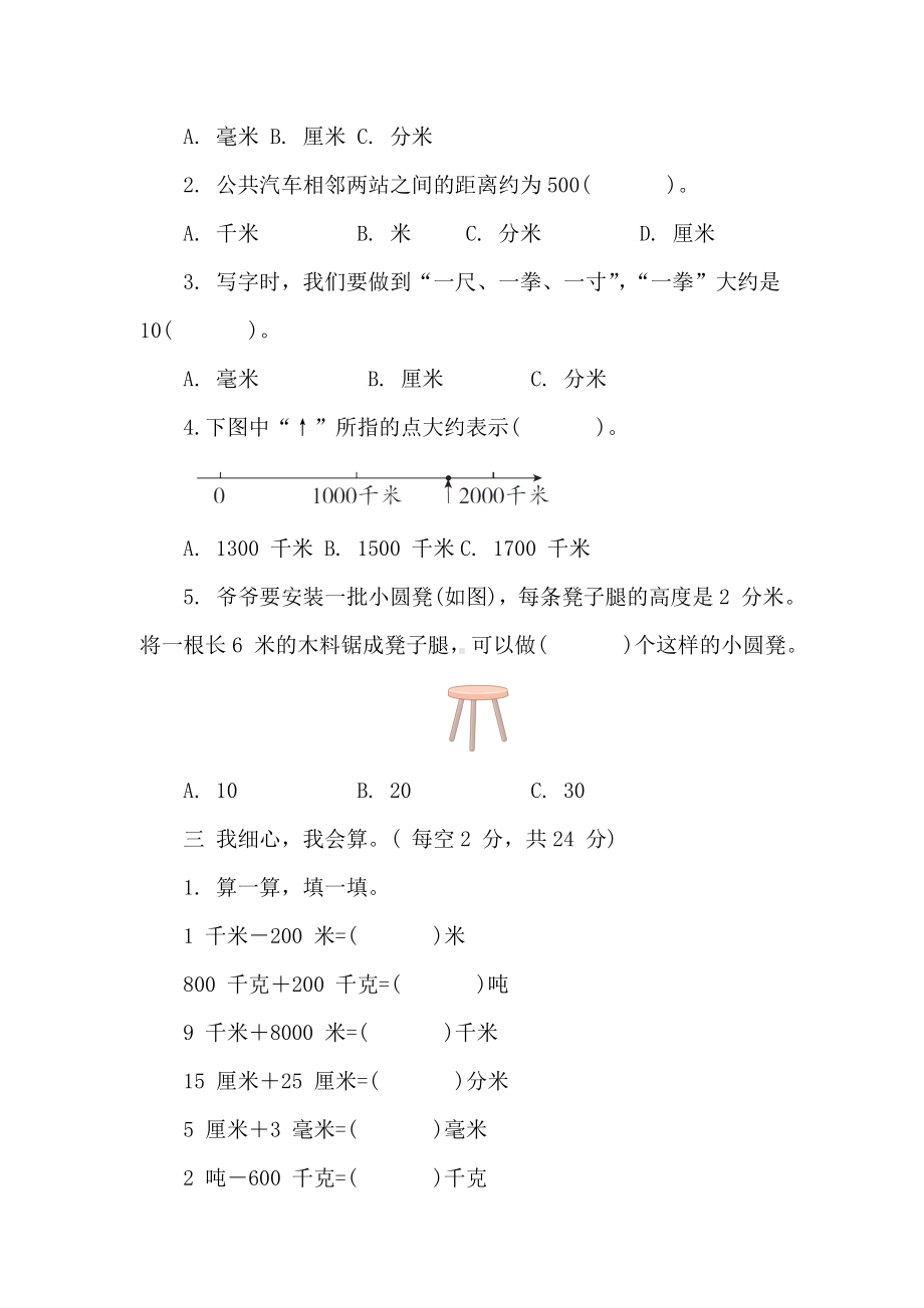 人教版数学三年级上册 第3单元 测量 阶段素养提升练（2） （含答案）.doc_第2页