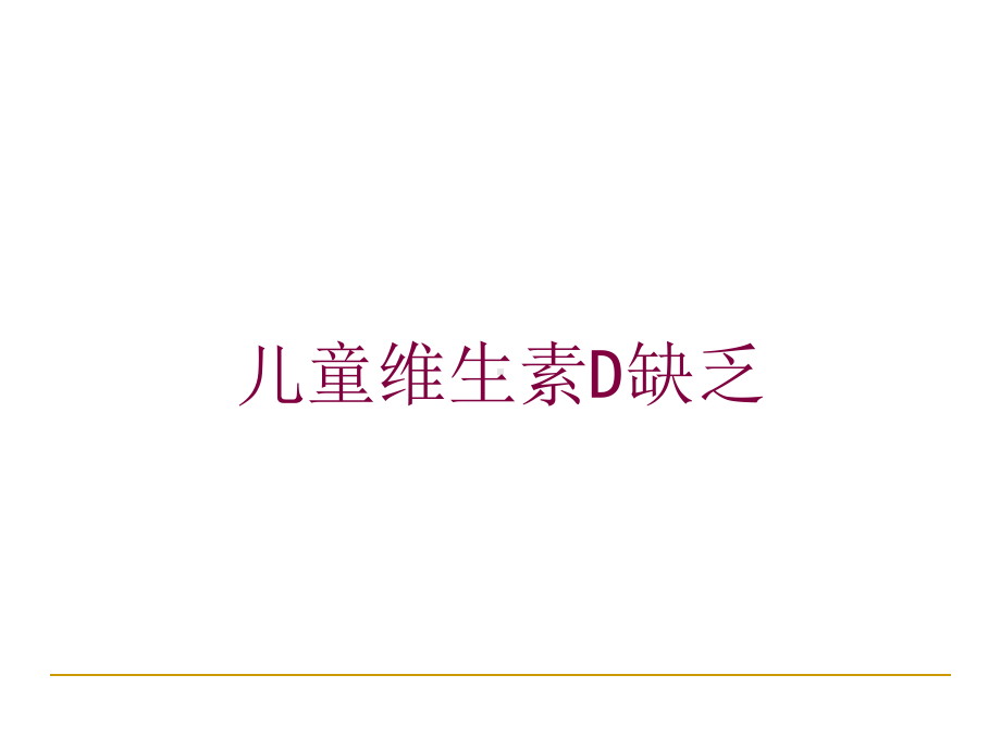 儿童维生素D缺乏培训课件.ppt_第1页