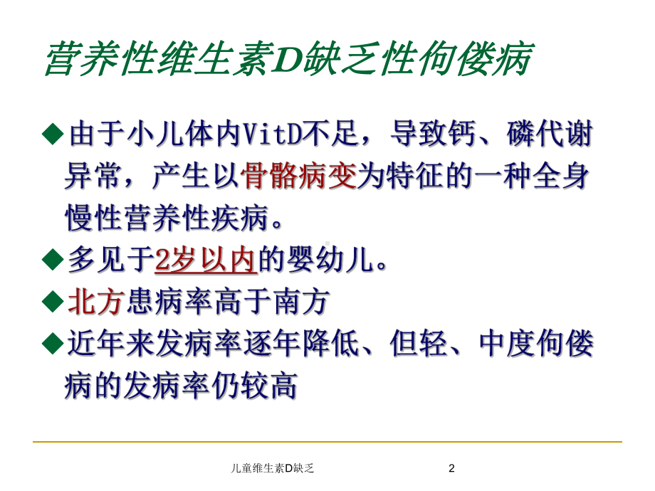 儿童维生素D缺乏培训课件.ppt_第2页