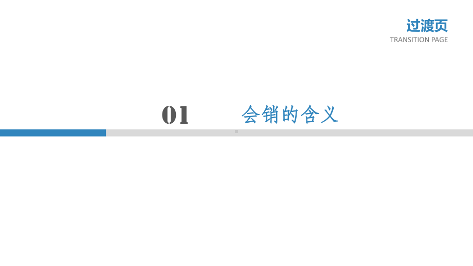 会销操作实务课件.pptx_第3页