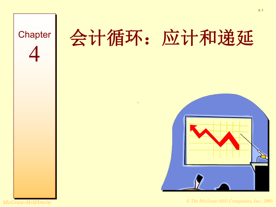 会计循环：资料新应计和递延课件.ppt_第1页