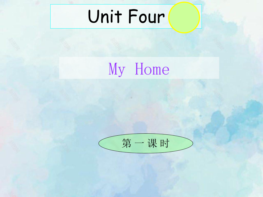 人教PEP版英语四年级上册Unit 4 My Home第一课时 课件.pptx_第1页