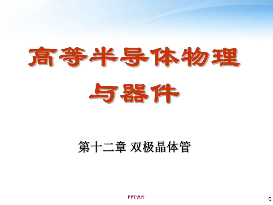 半导体物理与器件第十二章双极晶体管-课件.ppt_第1页