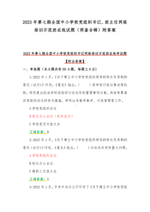 2023年第七期全国中小学校党组织书记、班主任网络培训示范班在线试题（两套合辑）附答案.docx