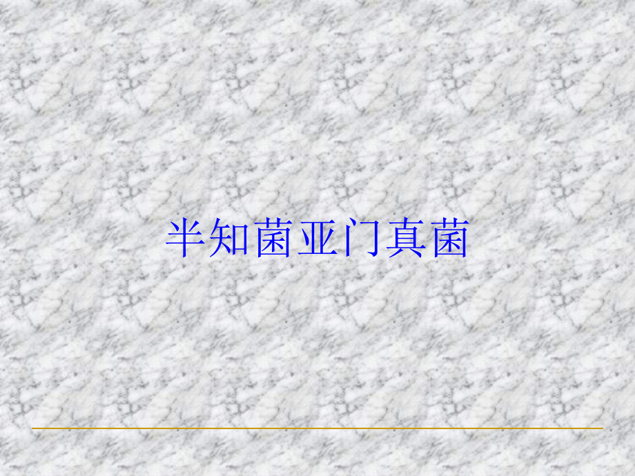 半知菌亚门真菌培训课件.ppt_第1页