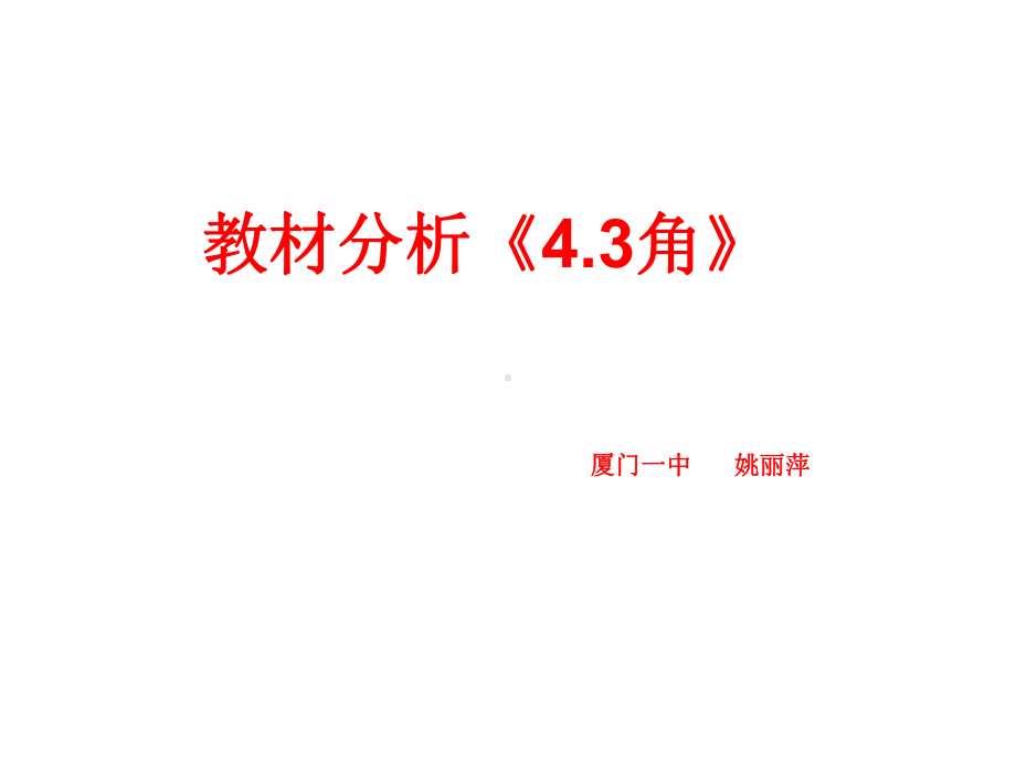 初中数学人教版教材分析(43角的教材分析)课件.ppt_第1页