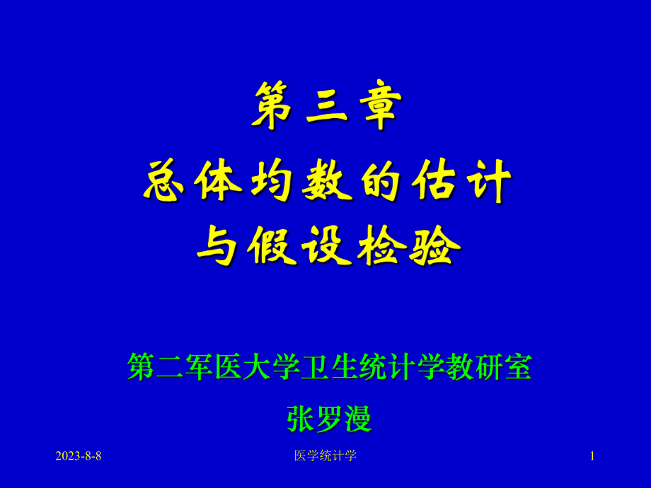 医学统计学课件-第三章-总体均数的估计与假设检验第3章.ppt_第1页