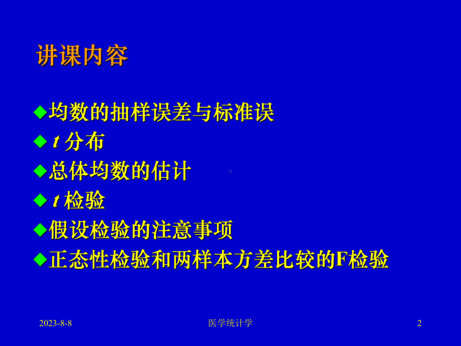 医学统计学课件-第三章-总体均数的估计与假设检验第3章.ppt_第2页