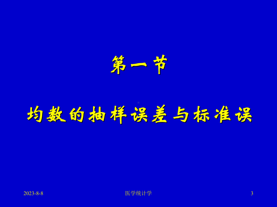 医学统计学课件-第三章-总体均数的估计与假设检验第3章.ppt_第3页