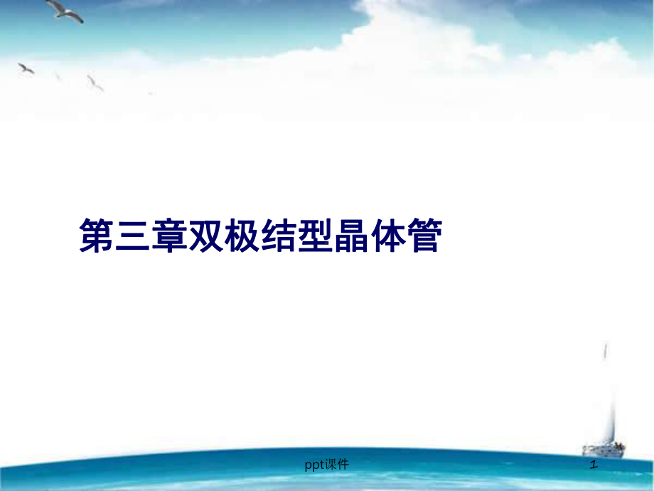 半导体器件物理-双极结型晶体管-课件.ppt_第1页