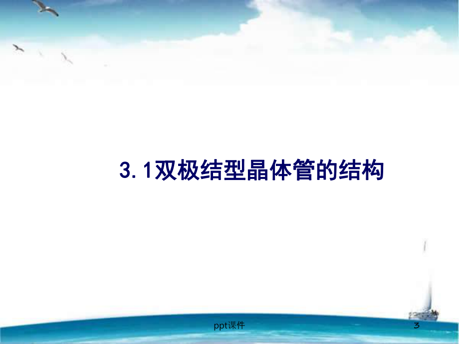 半导体器件物理-双极结型晶体管-课件.ppt_第3页