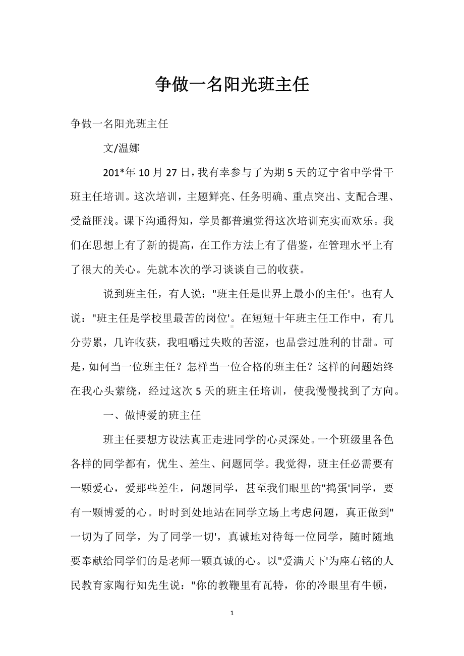 争做一名阳光班主任模板范本.docx_第1页