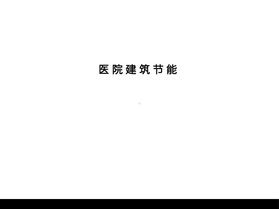 医院建筑节能培训讲义课件.ppt_第1页